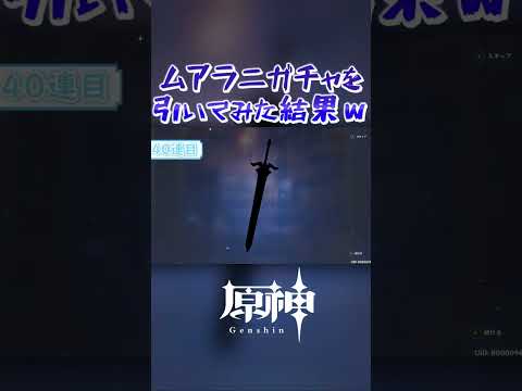 【原神】ムアラニガチャを回してみた結果ｗ #原神 #genshinimpact  #ムアラニ #刻晴 #ガチャ