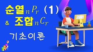 1  순열 조합의 기본개념