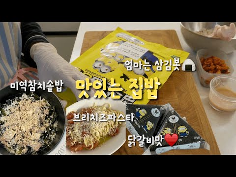 중등맘 집밥| 기대이상 맛있는 삼각김밥 만들기🍙, 미역참치솥밥👍🏻, 브리치즈파스타❤️