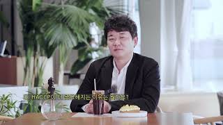 HACCP 인증이 중요한 이유