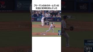 【ワールドシリーズ】ドジャース・フリーマンの逆転サヨナラ満塁ホームランに関する雑学 #shorts #大谷翔平 #mlb