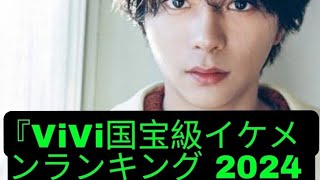 『ViVi国宝級イケメンランキング 2024年下半期』全順位発表
