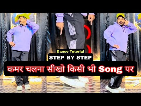 कमर चलाना सीखों किसीं भी Song पर ||100% इस वीडियो को देखकर सीख सकते हो || #tutorial #dance