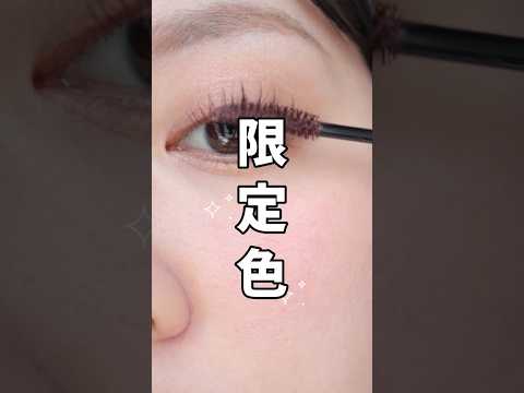 ＼大人気マスカラ／春の限定色がめちゃくちゃ可愛すぎた！♥️#shorts # #メイク