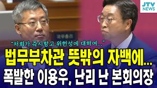 법무부차관의 뜻밖에 자백에...폭발한 이용우, 난리난 본회의장