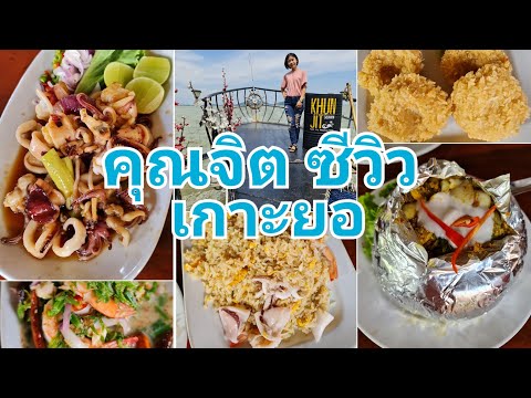 ร้านคุณจิต🦐🦑🐟ซีวิว เกาะยอ สงขลา #ภูโตชวนชิม