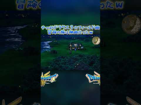 【ドラクエ3リメイク】やっぱりドラクエ３のフィールド曲、「冒険の旅」は神曲だったｗ 第08回 ショート版 #ドラクエ #ロト三部作 #DQ3