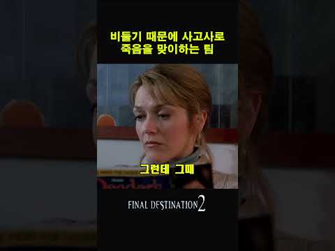 파이널데스티네이션2 비둘기 때문에 사고사로 죽음을 맞이하는 팀 #movie #맛있는영화 #film #맛있는영화 #무서운이야기 #영화명장면 #movieclips #공포 #드라마