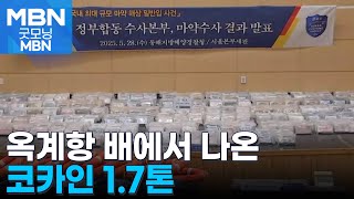 강릉 옥계항에 들어온 코카인 1.7톤…바다에서도 던지기 수법 [굿모닝 MBN]
