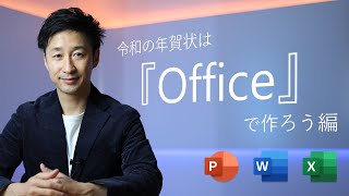 【Office Tips】今年の年賀状は Office で作ろう!