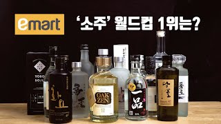 이 가격에 1위? 이마트 최고 가성비 소주는?