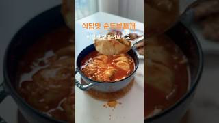 #순두부찌개황금레시피#순두부찌개#집밥#오늘뭐먹지#순두부요리#한식#koreafood#softwaredevelopment