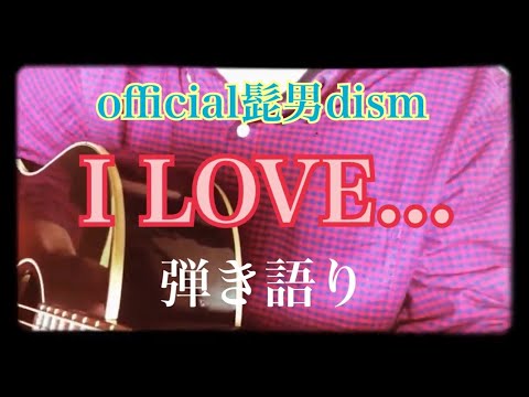 【弾き語り】I LOVE... /official髭男dism/cover/『恋はつづくよどこまでも』主題歌