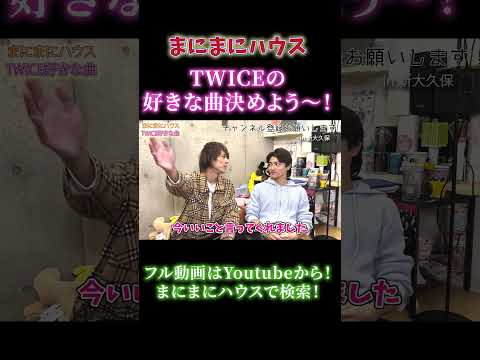TWICE「1番好きな曲」を決めよう！！【K-POPオタク】 #twice  #kpop #once