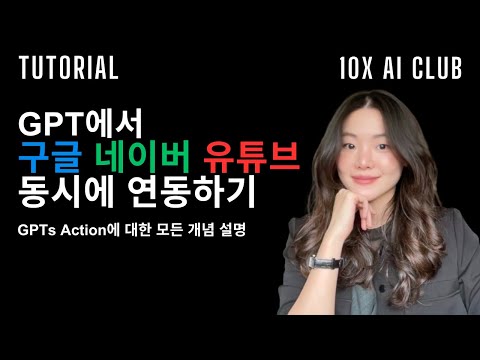 GPT에서 구글, 네이버, 유튜브 동시에 연동하기 | GPTs Action 활용법