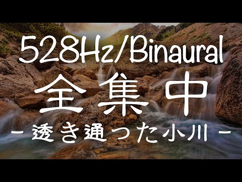 【全集中】透き通った小川の音。集中できないとき用／※イヤホン推奨【バイノーラルビート/ソルフェジオ周波数528Hz】
