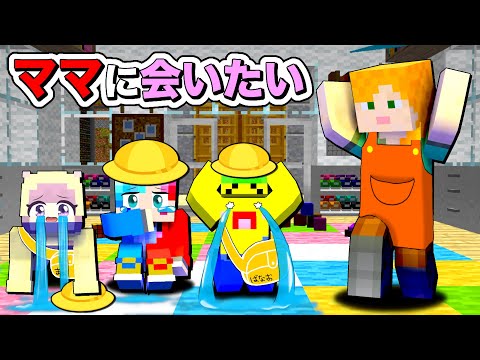 【ママが来ない…🥲】お迎えが来なくて保育園でひとりぼっちになるマインクラフト😭【マイクラ】ぽっぴんず
