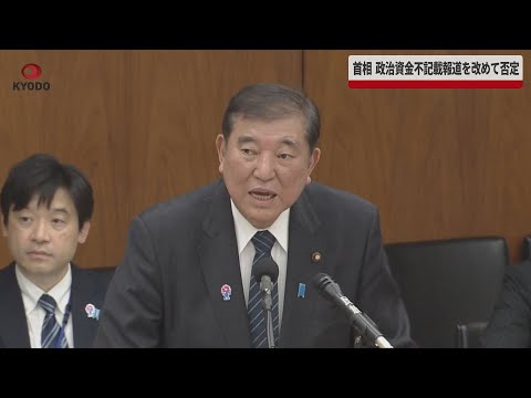 【速報】首相、政治資金不記載報道を改めて否定