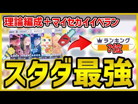 【プロセカ】理論編成でスタダ最強の『マイセカイイベラン』やってみたら、まさかのランキング最上位ｗｗｗ【プロジェクトセカイ】