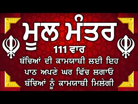 ਕਾਰੋਬਾਰ ਦੇ ਵਾਧੇ ਅਤੇ ਬਚਿਆਂ ਦੀ ਕਾਮਯਾਬੀ ਲਈ ਲਾਉ ਇਹ ਪਾਠ | Mool Mantar | ਨਿਤਨੇਮ ਮੂਲ ਮੰਤਰ |Nitnem