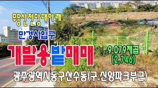 🏕22-146[광주광역시지역토지][동구산수동개발용땅]🏞무등산산장가는길,지산유원지삼거리교차로,구.신양파크호텔부근,보전녹지지역밭(2,746py)매매~