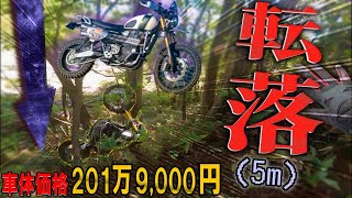 【転落】220㎏越え大型バイクの5メートル崖落ち動画　トライアンフ　Scrambler1200