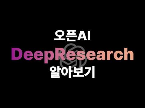 오픈AI 딥리서치 쓸만할까?