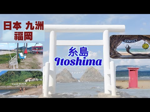日本九州福岡 ep2 - 糸島 Itoshima【Miranda Ng 生活點滴】