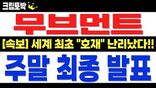 [무브먼트 코인] 주말 새벽 "최종 발표" 난리 났습니다!! 세계 최초 호재!! #무브먼트코인 #무브먼트전망 #무브먼트목표가 #무브먼트분석 #무브먼트대응 #무브먼트호재