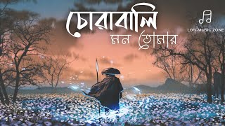 চোরাবালি মন তোমার | Corabali mon tumer X (Slowed + Reverb) bangla sad lofi | lofi song.
