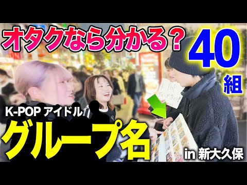 【神回】第4・5世代 K-POPアイドル 50組当てるまで帰れまてん!! in 新大久保【街頭インタビュー】