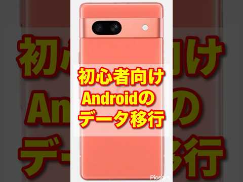 【初心者＆シニア向け】Androidスマホのデータ移行を解説
