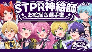 【紅組】STPR神絵師を集めた！お絵描き大会開催＿＿。【すとぷり/騎士A/AMPTAK/めておら】