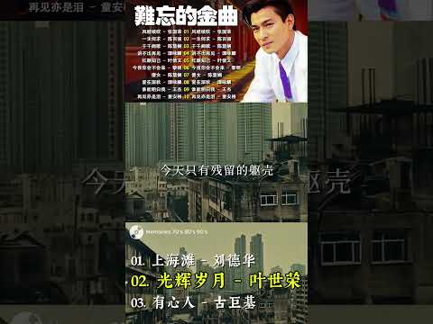 上海滩 - 刘德华 || 光辉岁月 - 叶世荣 || 有心人 - 古巨基