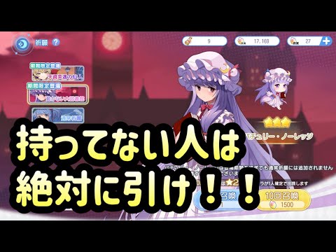 【東方アルカディアレコード】サークル戦必須級 パチュリー復刻