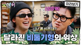 [굿데이 미리보기] 달라진 데프콘의 위상?! 래퍼에서 방송인으로 끝없이 계속되는 그의 성장✨, MBC 250216 방송