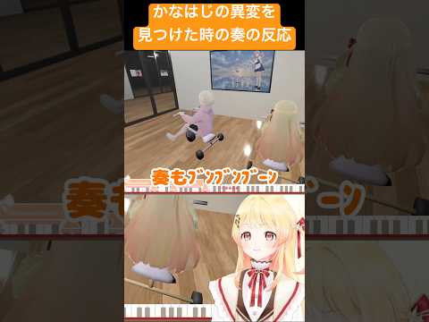 かなはじの異変を見つけた時の奏の反応【ホロライブ/音乃瀬奏】【holo8】 #shorts #hololive #切り抜き #hololivedev_is #regloss