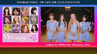1시간-WSG워너비(가야G) – 그때 그 순간 그대로 (그그그) (2022.07.09.)-가사(Lyrics)