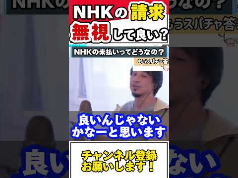 【ひろゆき】NHKの請求の対策方法教えます。#ひろきり #ひろゆき #hiroyuki #NHK #shorts