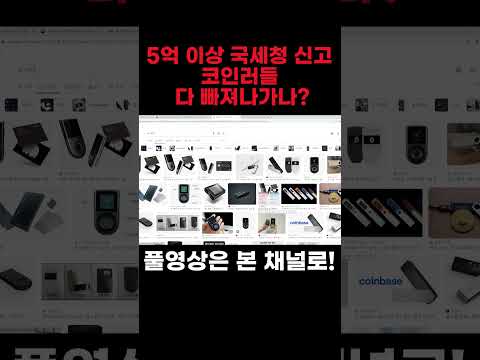 5억 이상 국세청 신고 코인러들 다 빠져나가나?