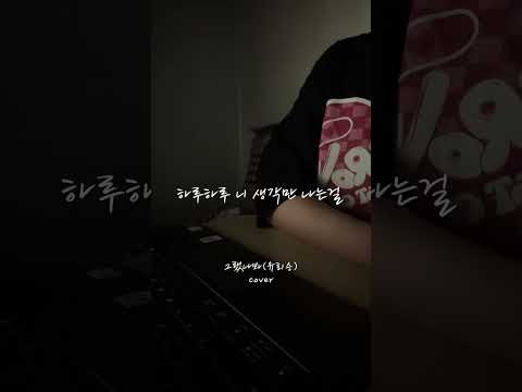 그랬나봐-유회승 여키 cover #추천 #shorts #커버 #선재업고튀어 #이클립스