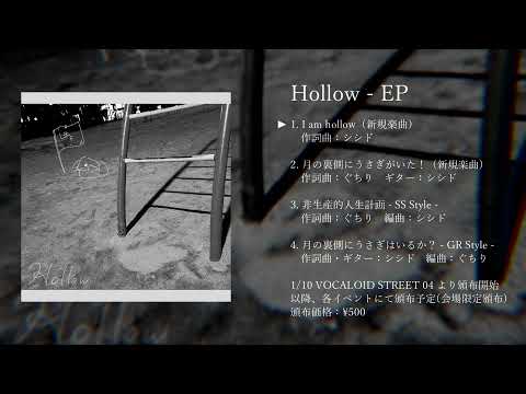 【ボカスト04】Hollow - EP / シシド×ぐちり【クロスフェード動画】