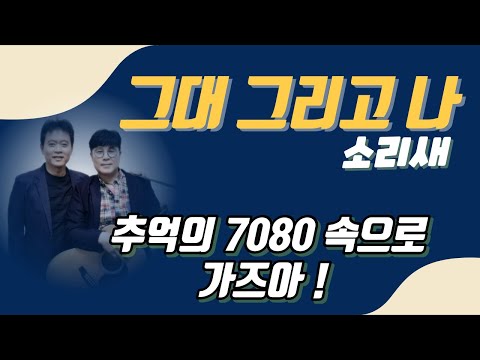 그대 그리고 나 - 소리새(7080가요 산책, 그리움의 추억속으로)