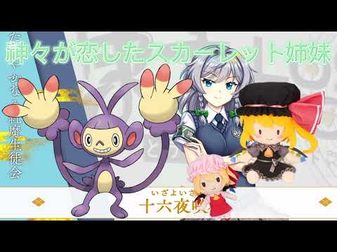 【東方】「神々が恋したスカーレット姉妹」作詞プロトタイプ1006　作曲AI