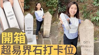 尋找香港故事EP 57：【界石開箱】超易行的1903年維城打卡位（City of Victoria Boundary Stone）