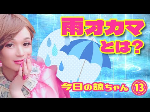 りょうちゃんビショ濡れ‼ 雨に愛される雨オカマの話～新・今日の諒ちゃん⑬
