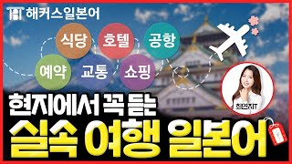 여행일본어 왕초보도 귀 뚫리는 일본여행 상황별·장소별 필수 회화 모음집 🌸│해커스일본어 최연지, 일본어독학, 일본어기초