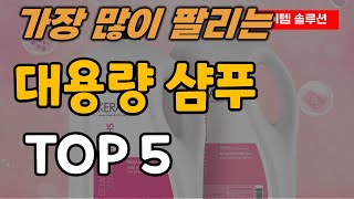 대용량 업소용 샴푸 추천 순위 TOP5ㅣ4Lㅣ4Kgㅣ4000ml