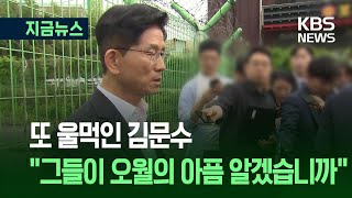 [지금뉴스] 김문수 “민주화운동과 김문수” 일정에서 “그 사람들, 오월의 아픔을 알겠습니까?” / KBS 2025.05.17.