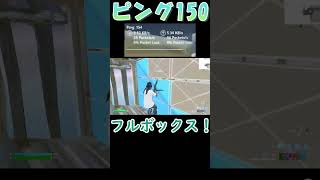 ピング150 - 対面集＃26 #shorts #short #fortnite #フォートナイト #ショート #ショート動画